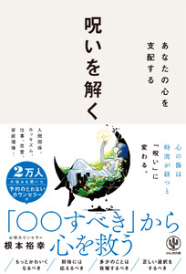 あなたの心を支配する 呪いを解く
