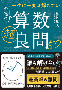 一生に一度は解きたい 至高の算数超良問50