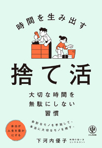 時間を生み出す 捨て活