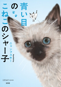 青い目のこねこのシャー子