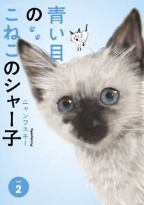 青い目のこねこのシャー子 第2巻(電子分冊版) 電子書籍版