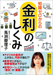知識ゼロからの金利のしくみ