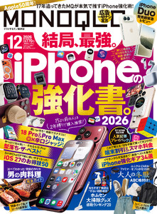 MONOQLO 2026年12月号【電子書籍版限定特典付き】 電子書籍版