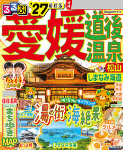 るるぶ 愛媛 道後温泉 松山 しまなみ海道’27