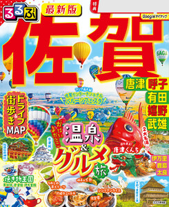 るるぶ 佐賀 唐津 呼子 有田 嬉野 武雄(2027年版)