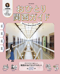 おひとり関西ガイド(2027年版)
