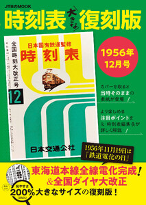 時刻表大きな復刻版1956年12月号 電子書籍版