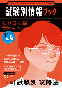 公務員試験 受験ジャーナル 9年度No.4 試験別情報ブック