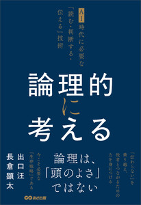 論理的に考える ~AI時代に必要な「読む・判断する・伝える」技術~ 電子書籍版