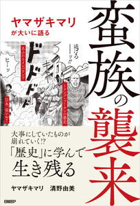 蛮族の襲来 ヤマザキマリが大いに語る 電子書籍版