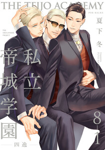 私立帝城学園-四逸-(8)【分冊版】(1)