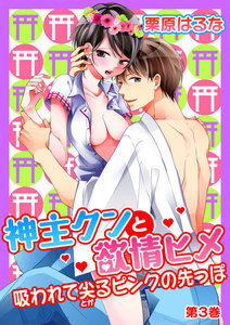 神主クンと欲情ヒメ~吸われて尖るピンクの先っぽ~