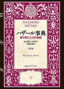 ハザール事典[女性版]――夢の狩人たちの物語 電子書籍版