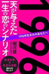 1996年生まれのあなたへ 天が与えた一生の恋のシナリオ 電子書籍版