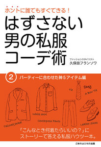 はずさない男の私服コーデ術(2) 電子書籍版