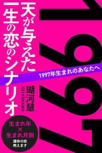 1997年生まれのあなたへ 天が与えた一生の恋のシナリオ 電子書籍版