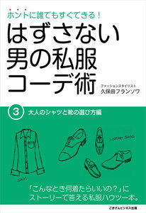 はずさない男の私服コーデ術(3) 電子書籍版