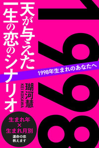 1998年生まれのあなたへ 天が与えた一生の恋のシナリオ 電子書籍版