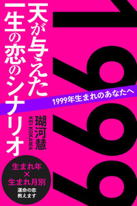 1999年生まれのあなたへ 天が与えた一生の恋のシナリオ 電子書籍版