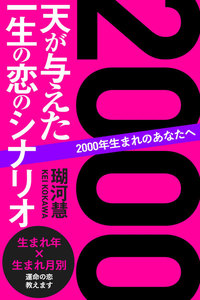2000年生まれのあなたへ 天が与えた一生の恋のシナリオ 電子書籍版