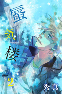 蜃気楼 (2) 電子書籍版