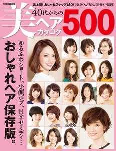 家庭画報特別編集 40代からの美ヘアカタログ500 電子書籍版