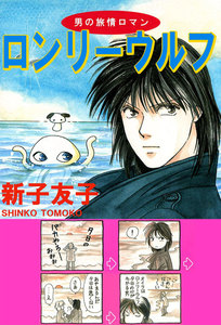 男の旅情ロマン ロンリーウルフ (2) 電子書籍版