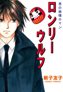 男の旅情ロマン ロンリーウルフ (3) 電子書籍版