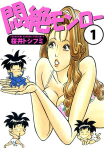 悶絶モンロー (1) 電子書籍版