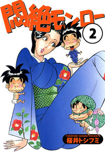悶絶モンロー (2) 電子書籍版