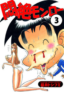 悶絶モンロー (3) 電子書籍版