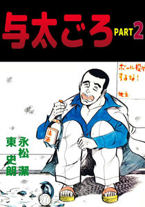 与太ごろ (2) 電子書籍版