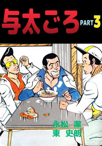 与太ごろ (3) 電子書籍版