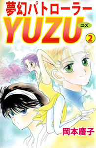 夢幻パトローラーYUZU (2) 電子書籍版