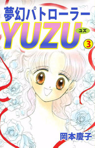 夢幻パトローラーYUZU (3) 電子書籍版