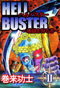 ヘルバスター～地獄を狩る者～ (2) 電子書籍版