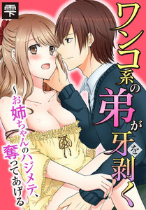 ワンコ系の弟が牙を剥く~お姉ちゃんのハジメテ、奪ってあげる