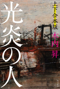 光炎の人【上下 合本版】