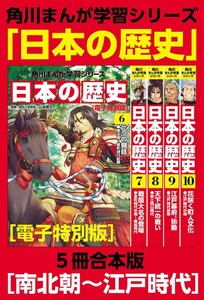 角川まんが学習シリーズ 日本の歴史 南北朝～江戸時代【電子特別版 5冊 合本版】 電子書籍版