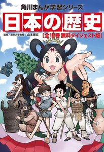 日本の歴史【電子特別版】