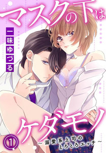 マスクの下はケダモノ~溺愛系上司のとろとろエッチ~