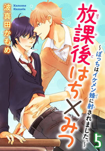 放課後はち×みつ～ぼっちはイケメン蜂に射されました。～ (5) 電子書籍版
