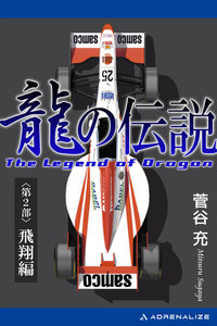 龍の伝説(2) 飛翔編 電子書籍版