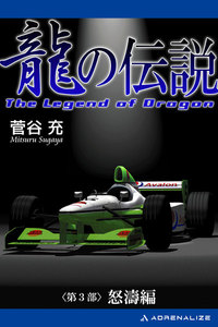 龍の伝説