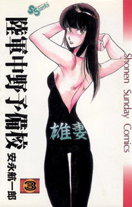 陸軍中野予備校 (3) 電子書籍版