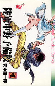 陸軍中野予備校 (4) 電子書籍版