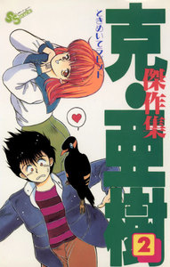 克・亜樹傑作集 (2) 電子書籍版