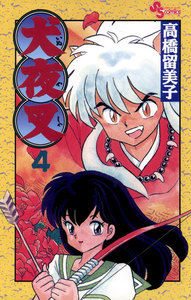 犬夜叉 (4) 電子書籍版