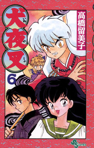 犬夜叉 (6) 電子書籍版