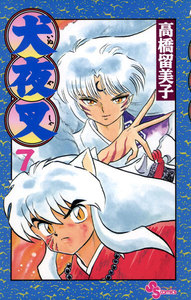 犬夜叉 (7) 電子書籍版